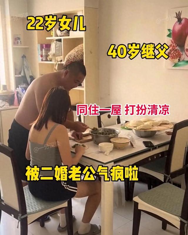 40岁男子和22岁继女同住一屋，打扮清凉：评论区炸了！
