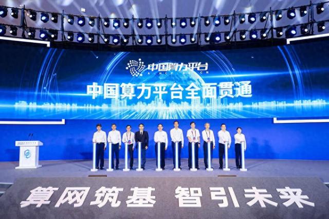 中国算力平台全面贯通 我国算力产业迈向高质量规模化发展新阶段