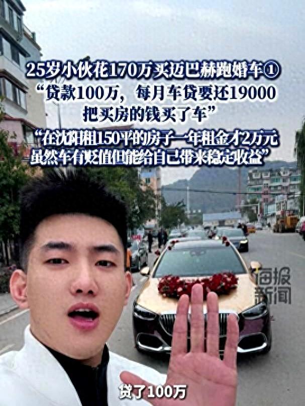 25岁辽宁小伙贷款100万，花170万买迈巴赫跑婚车，每月还贷19000