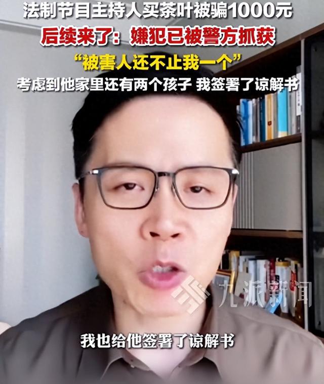 《今日说法》主持人被骗1000元买茶叶，嫌犯被抓获：被害人不止我一个，考虑对方家里有2个孩子，签了谅解书