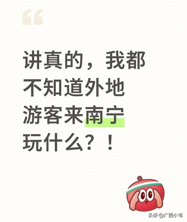 身为南宁本地人，却对游客游玩地“一问三不知”，咋回事？