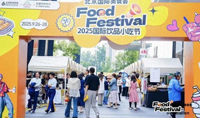 大美北京|和小伙伴一起逛吃逛吃！2025北京国际饮品小吃节开幕