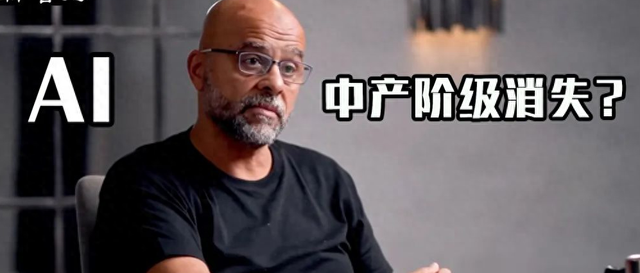 AI将消灭中产阶级！前谷歌高管惊人预警：未来只剩金字塔尖0.1%和底层