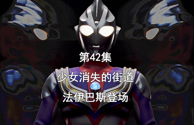 奥特曼游戏最新集（迪迦奥特曼第42集）