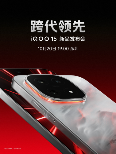 打破同质化内卷！iQOO 15以电竞网络重构连接体验
