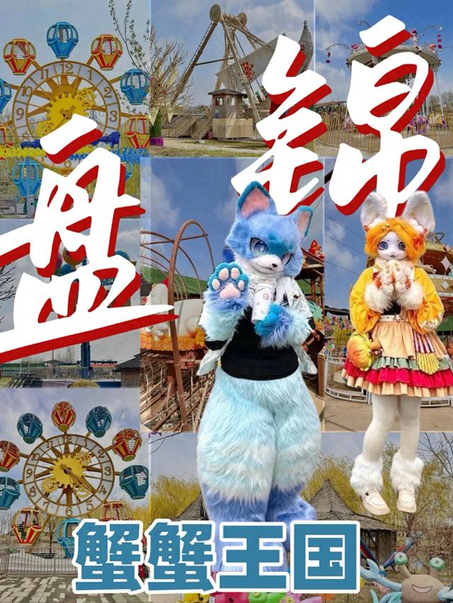 🌟盘锦蟹蟹王国实测攻略!带娃玩一天超尽兴