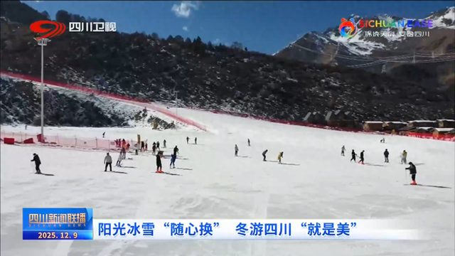 四川新闻联播丨阳光冰雪“随心换” 冬游四川“就是美”