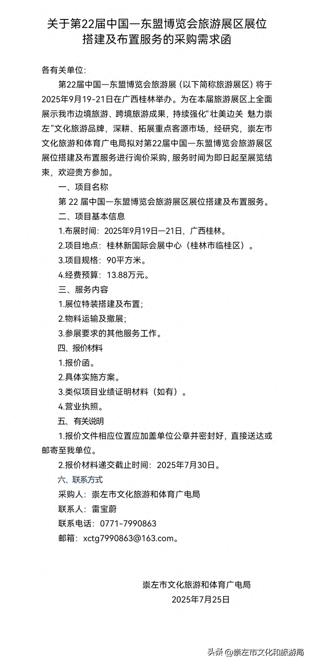 关于第22届中国—东盟博览会旅游展区展位搭建及布置服务的采购需求函