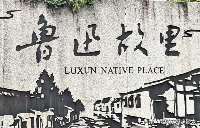 秋游绍兴鲁迅故里 从百草园到三味书屋 从城里少爷到民族脊梁