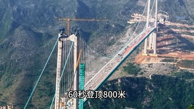 60秒登顶800米！世界第一高桥“空中电梯”封顶