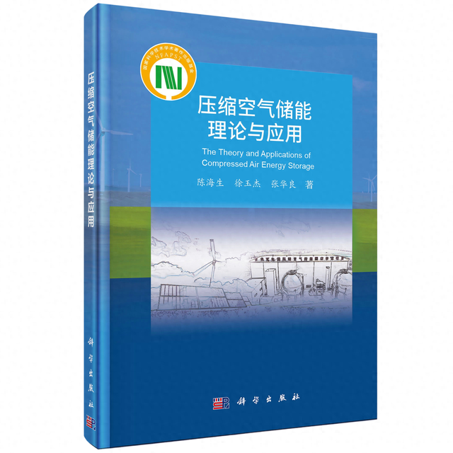 我国首部压缩空气储能学术专著发布