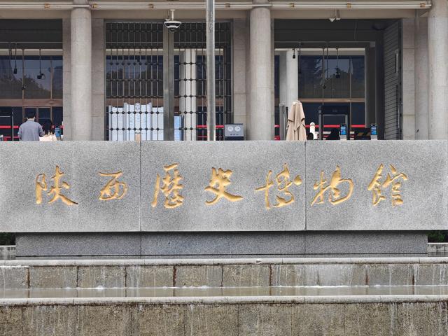 一馆珍藏百万年——参观陕西历史博物馆感悟