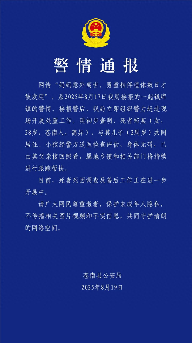警方通报“妈妈意外离世男童相伴遗体数日”：2岁男童已被父亲接回，死者死因正在调查