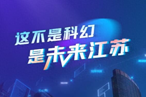 这不是科幻，是未来江苏｜“苏”写健康未来，江苏这波技术超硬核！