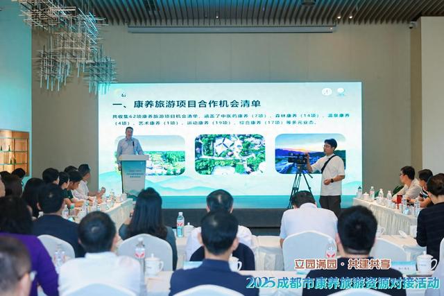 成都康养旅游资源对接活动举行，六大类62个合作项目机会清单发布