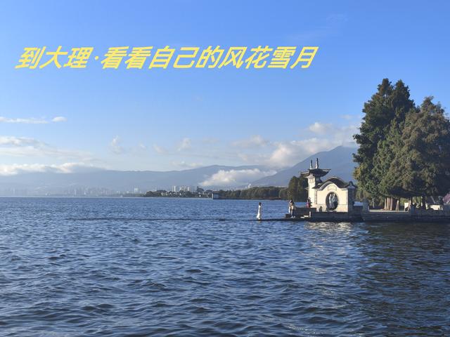 《到大理，看看风花雪月》