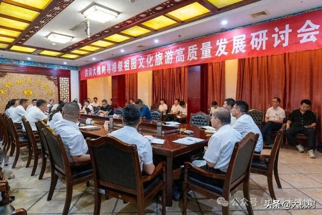 洪洞大槐树寻根祭祖园召开文化旅游高质量发展主题研讨会