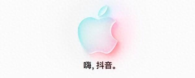 苹果开辟新零售渠道，Apple Store官方旗舰店入驻抖音商城