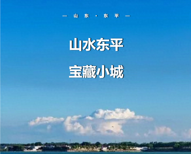 东平，你还有多少惊喜是我不知道的？