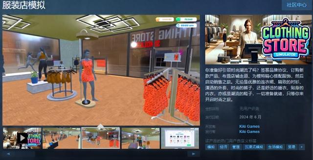 服装店经营游戏梦幻（服装店模拟Steam页面上线 6月发售）