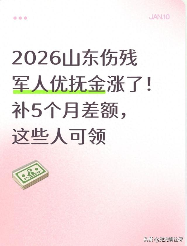 2026山东伤残军人优抚金涨了！补5个月差额，这些人可领