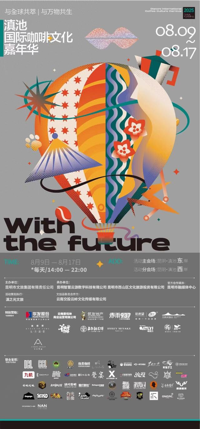 8月9日-17日 2025滇池国际咖啡文化嘉年华定档