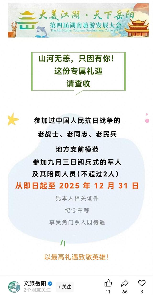 岳阳宣布58家景区对抗日老战士及参加九三阅兵的军人等免门票，景点：出示本人相关证件即可，陪同人员也免