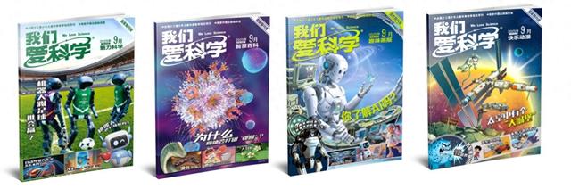 《我们爱科学》创刊65周年