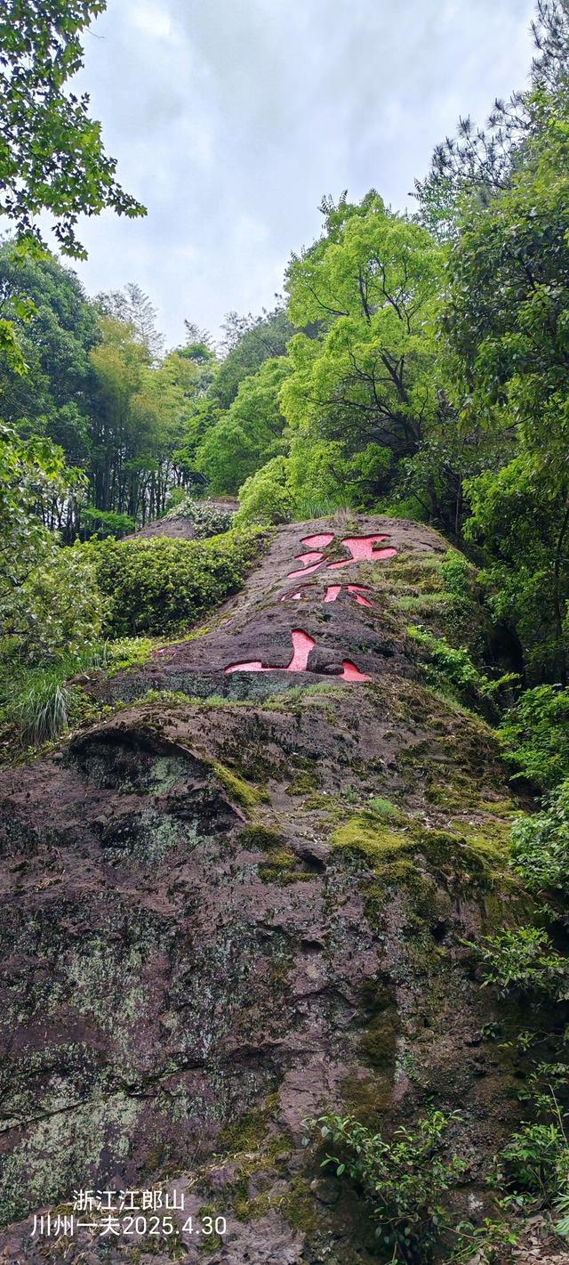 失意江郎山
