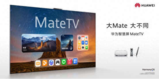 华为智慧屏MateTV新品技术发布会：创新技术让电视交互如手机自如