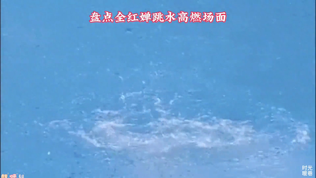 跳水选手全红婵惊艳登场，准备迎接挑战！