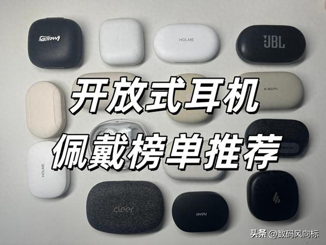 开放式耳机哪个牌子好用？目前最建议入手的十款开放式耳机推荐