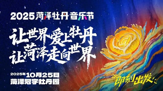 注意入场时间！2025菏泽牡丹音乐节入场须知请查收~