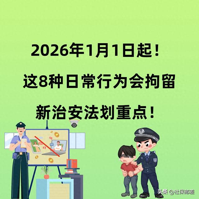 2026年1月1日起！这8种日常行为会拘留，新治安法划重点！