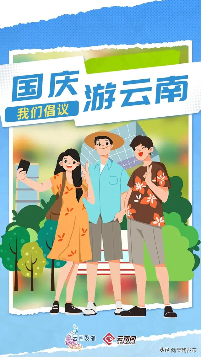国庆游云南，我们倡议！