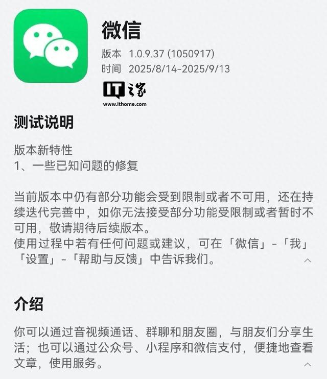 微信鸿蒙版App获1.0.9.37版本邀测升级：一些已知问题的修复