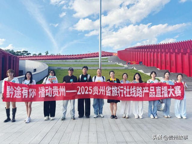 黔途有你播动贵州！直播大赛决赛盛大启幕双“十佳”席位静候英才