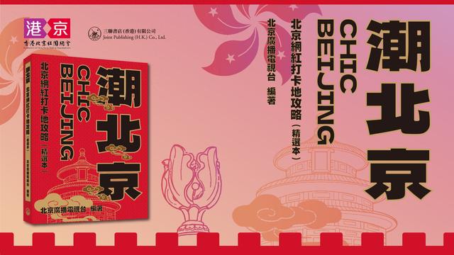 《潮北京》繁体版为京港文化纽带再添新光彩