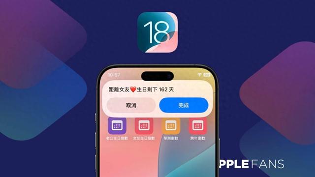 【iOS 18 捷径】倒数日