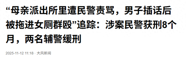 “母亲派出所里遭民警责骂，男子插话后被拖进女厕群殴”后续：涉案民警终获刑