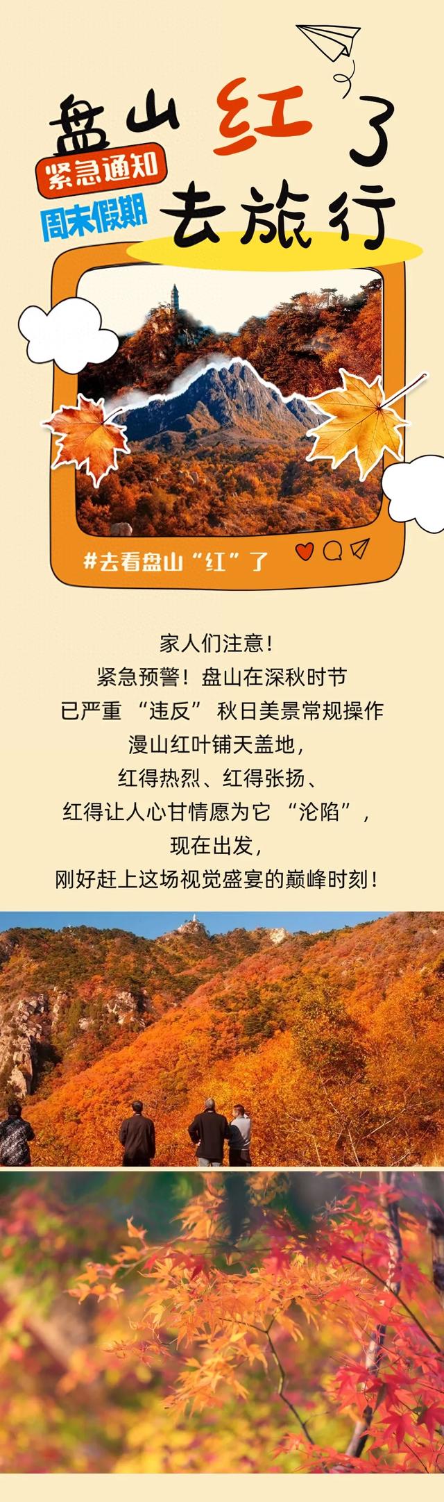 盘山 “红” 了！