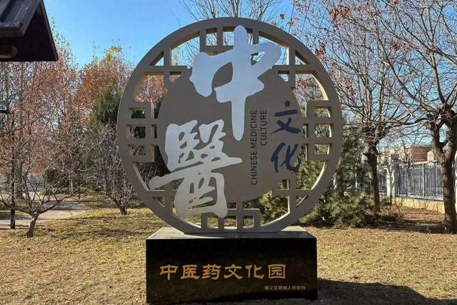 养生在身边，顺义新添一个中医药文化公园