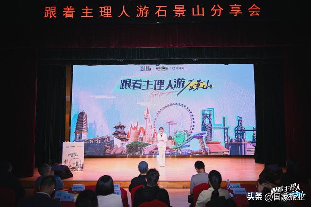 探索文旅融合新路径 石景山区召开“跟着主理人游石景山”分享会