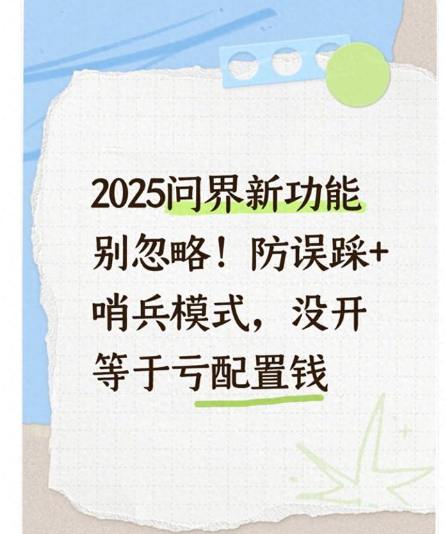 初始优化升级（问界车主别白花钱2025新功能多数没开）