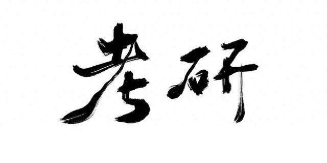 大专考研究生限制条件（大专生逆袭考研上岸的攻略秘籍）