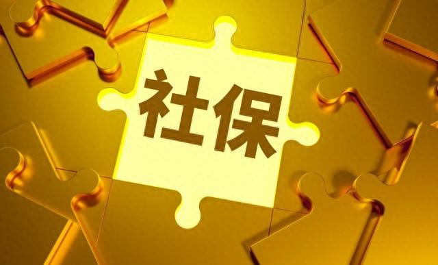 社保没交满15年的有救了	，新规下，2025年开始全都这样处理
