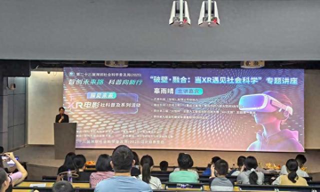 “探见未来：XR电影社科普及”活动启幕 第二十三届深圳社会科学普及周（2025）正式拉开帷幕