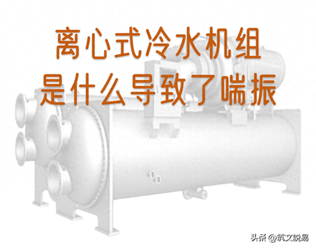 离心式冷水机组，什么是喘振，喘振的危害，原因及应对措施