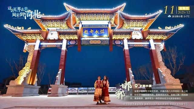 这么近 那么美 周末到河北 | 邯郸·赵都水镇