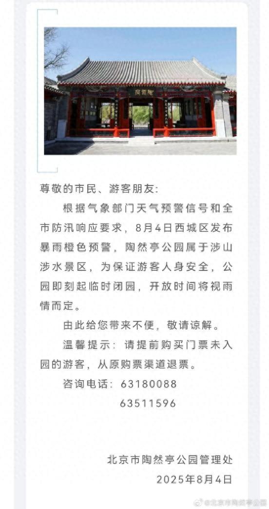 陶然亭公园临时闭园通告